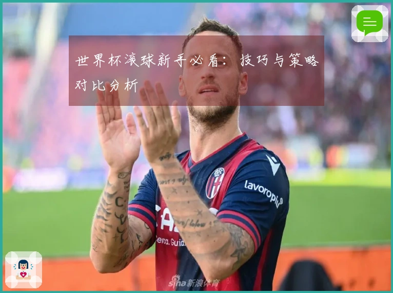 世界杯滚球新手必看：技巧与策略对比分析