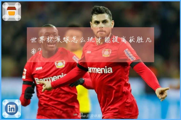 世界杯滚球怎么玩才能提高获胜几率？