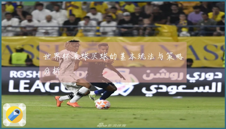 世界杯滚球买球的基本玩法与策略分析